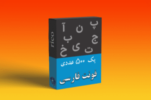 500فونت فارسی
