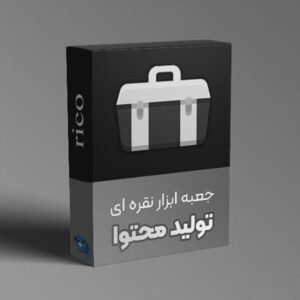 جعبه ابزار نقره ای تولید محتوا