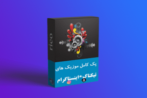 پک موزیک چالش مخصوص اینستاگرام و تیکتاک
