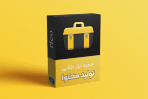 جعبه ابزار طلایی تولید محتوا