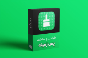 طراحی و ساخت پس زمینه