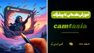 دوره جامع ریکو کمتایا(camtasia)