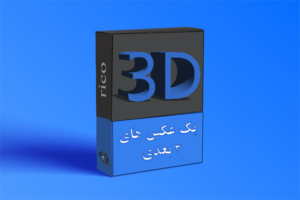 پک پرمیوم عکس های 3D